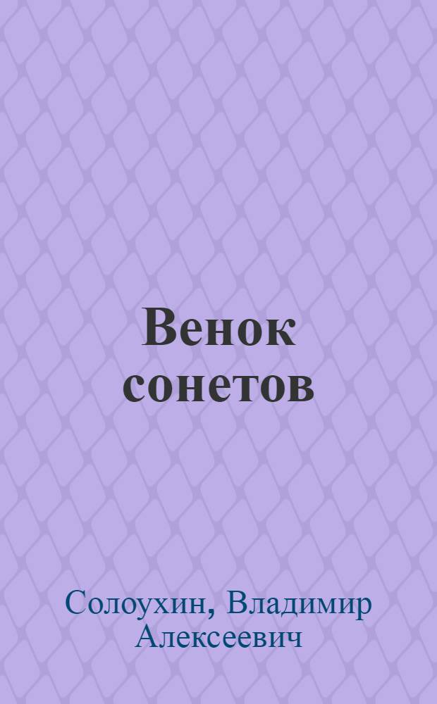 Венок сонетов