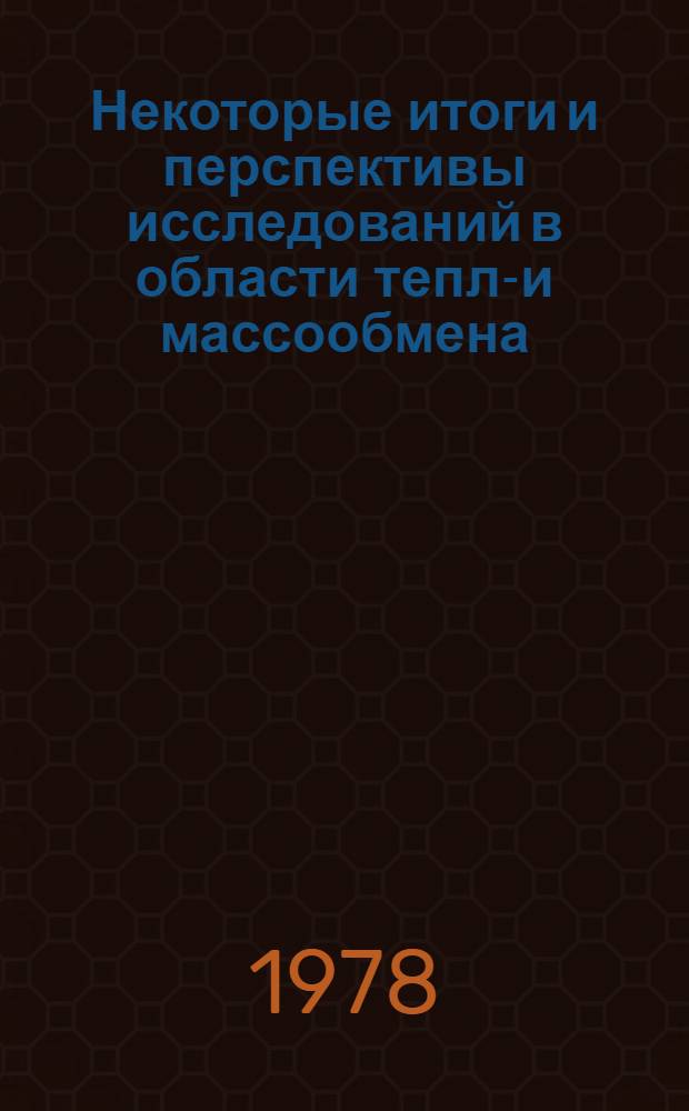 Некоторые итоги и перспективы исследований в области тепло- и массообмена
