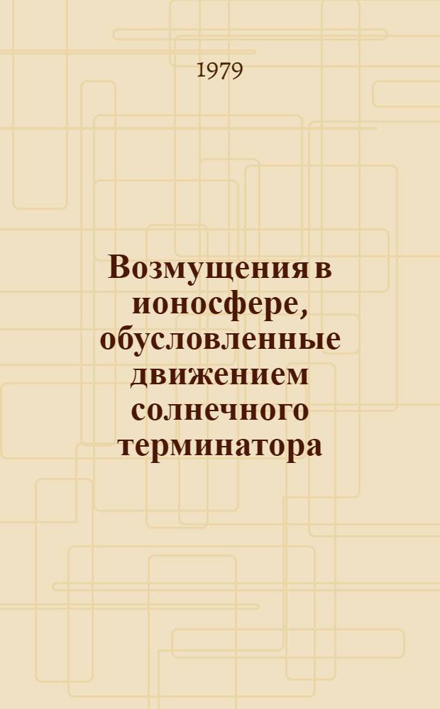 Возмущения в ионосфере, обусловленные движением солнечного терминатора : Автореф. дис. на соиск. учен. степ. канд. физ.-мат. наук : (01.04.03)