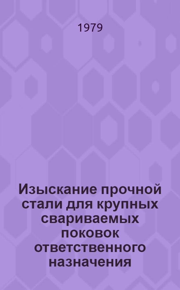 Изыскание прочной стали для крупных свариваемых поковок ответственного назначения : Автореф. дис. на соиск. учен. степ. канд. техн. наук : (05.16.01)