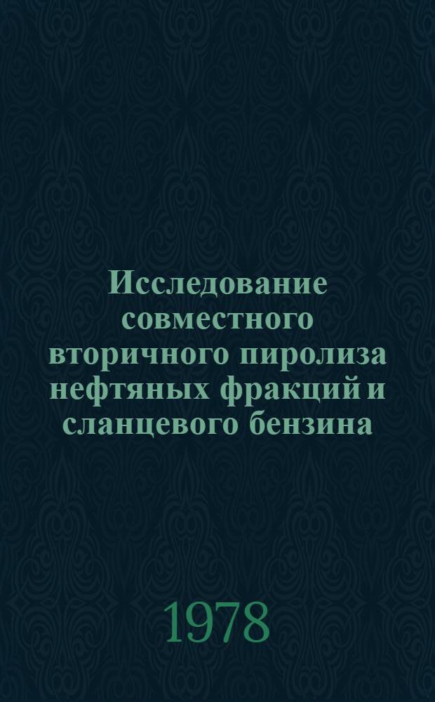 Исследование совместного вторичного пиролиза нефтяных фракций и сланцевого бензина : Автореф. дис. на соиск. учен. степ. к. т. н