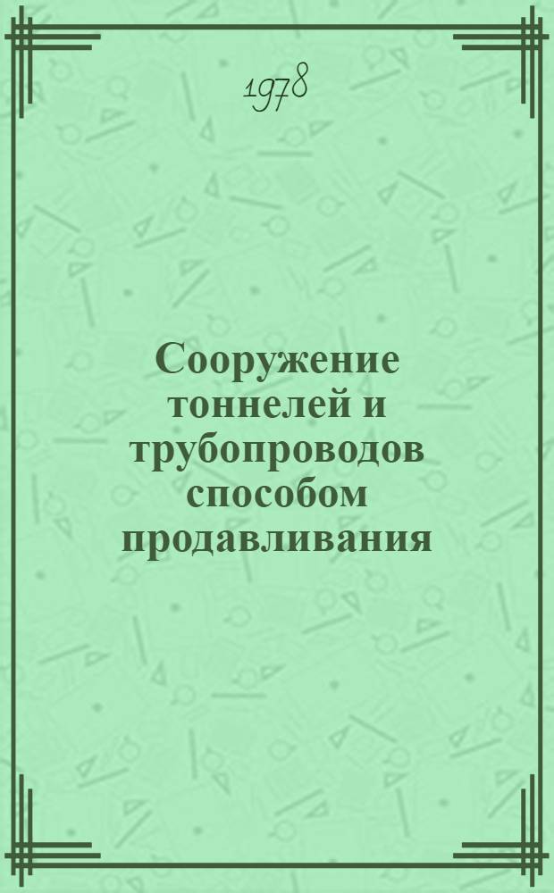 Сооружение тоннелей и трубопроводов способом продавливания : (Зарубеж. опыт)