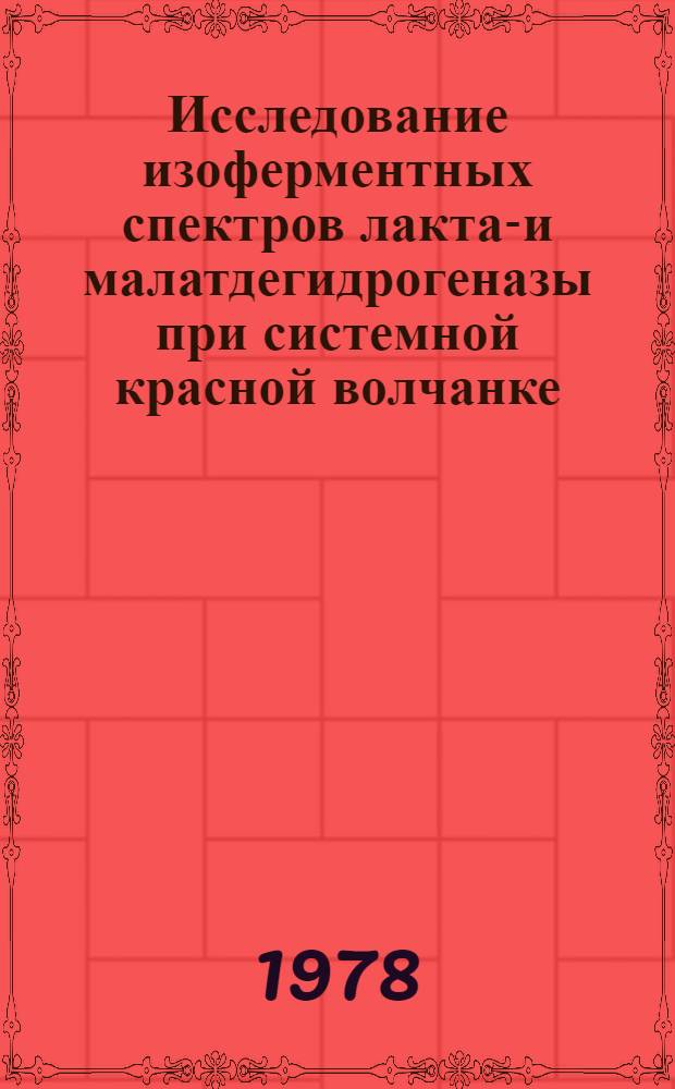 Исследование изоферментных спектров лактат- и малатдегидрогеназы при системной красной волчанке, системной склеродермии и их корреляционные отношения с клинико-лабораторными и иммунологическими показателями : Автореф. дис. на соиск. учен. степ. к. м. н