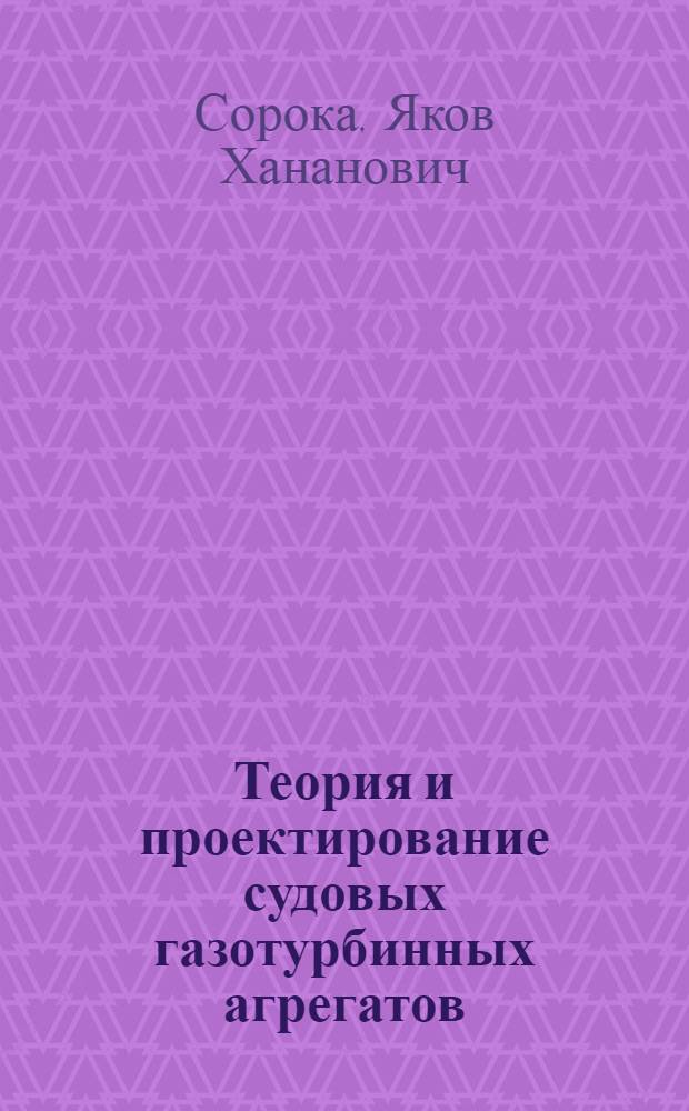 Теория и проектирование судовых газотурбинных агрегатов : Учеб. пособие