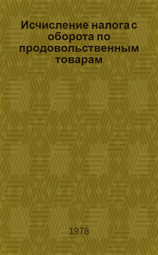 Исчисление налога с оборота по продовольственным товарам