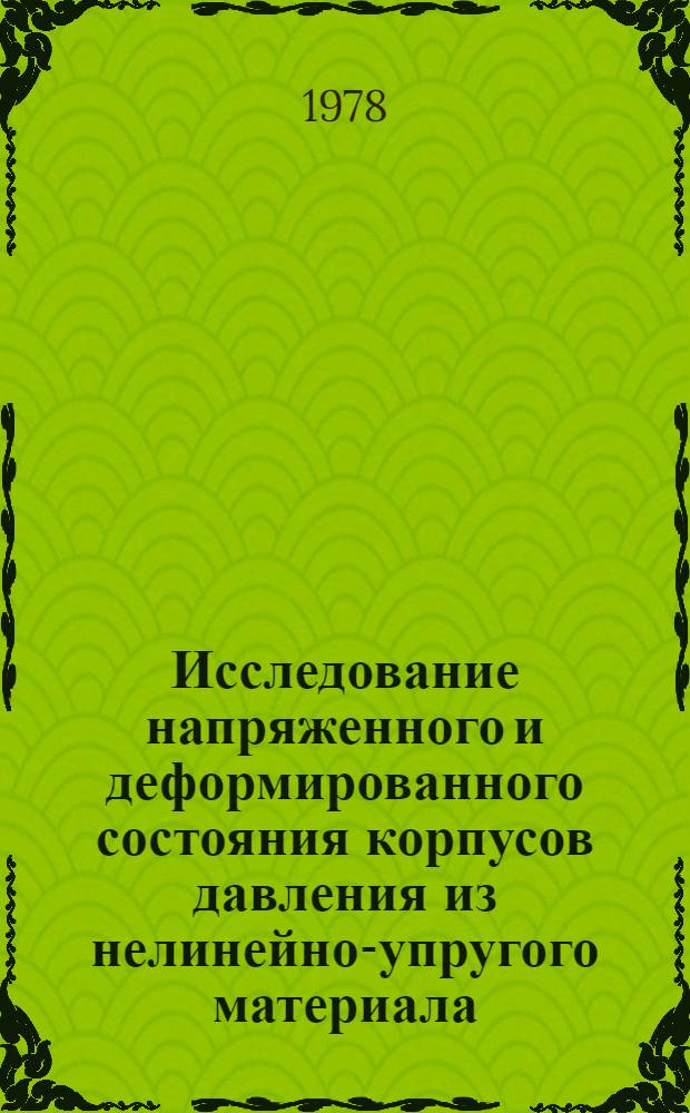 Исследование напряженного и деформированного состояния корпусов давления из нелинейно-упругого материала : Автореф. дис. на соиск. учен. степ. канд. техн. наук : (01.02.03)