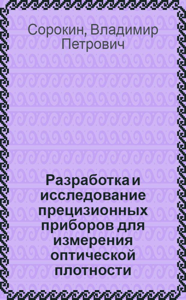 Разработка и исследование прецизионных приборов для измерения оптической плотности : Автореф. дис. на соиск. учен. степ. канд. техн. наук : (05.11.07)