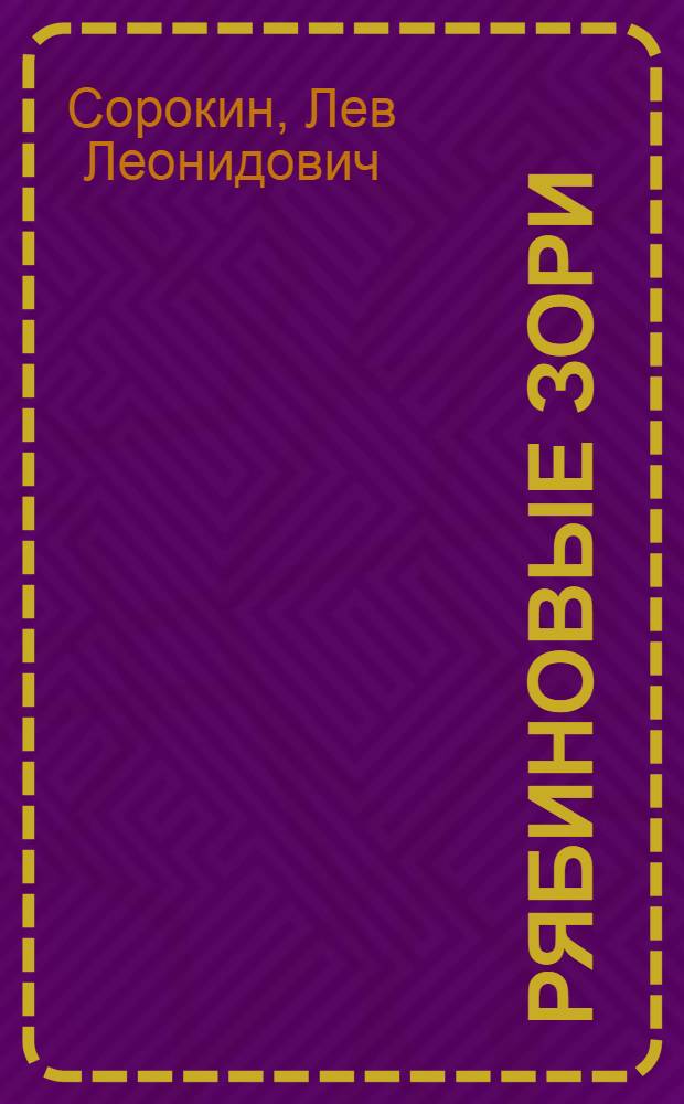 Рябиновые зори : Избр. лирика