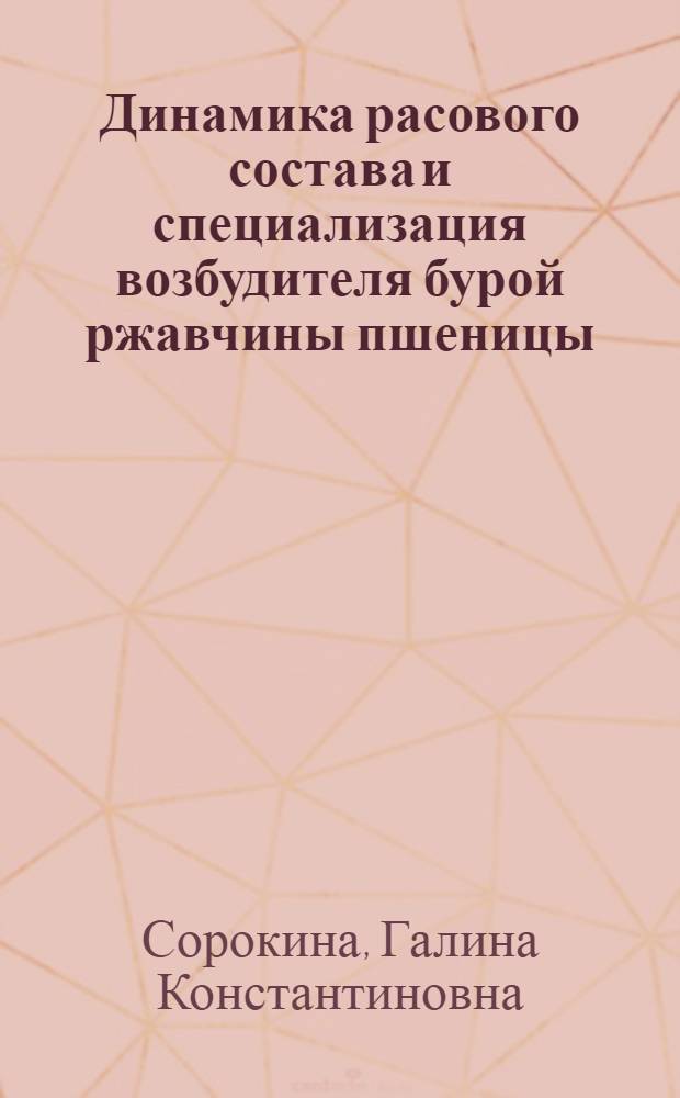 Динамика расового состава и специализация возбудителя бурой ржавчины пшеницы (Puccinia recondita rob. ex desm. F. sp. tritici frikss. et henn) на территории Европейской части СССР : Автореф. дис. на соиск. учен. степ. канд. биол. наук : (06.01.11)