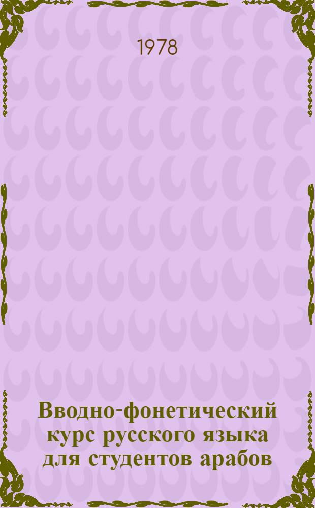 Вводно-фонетический курс русского языка для студентов арабов : Учеб. пособие [В 2 ч.]. Ч. 1