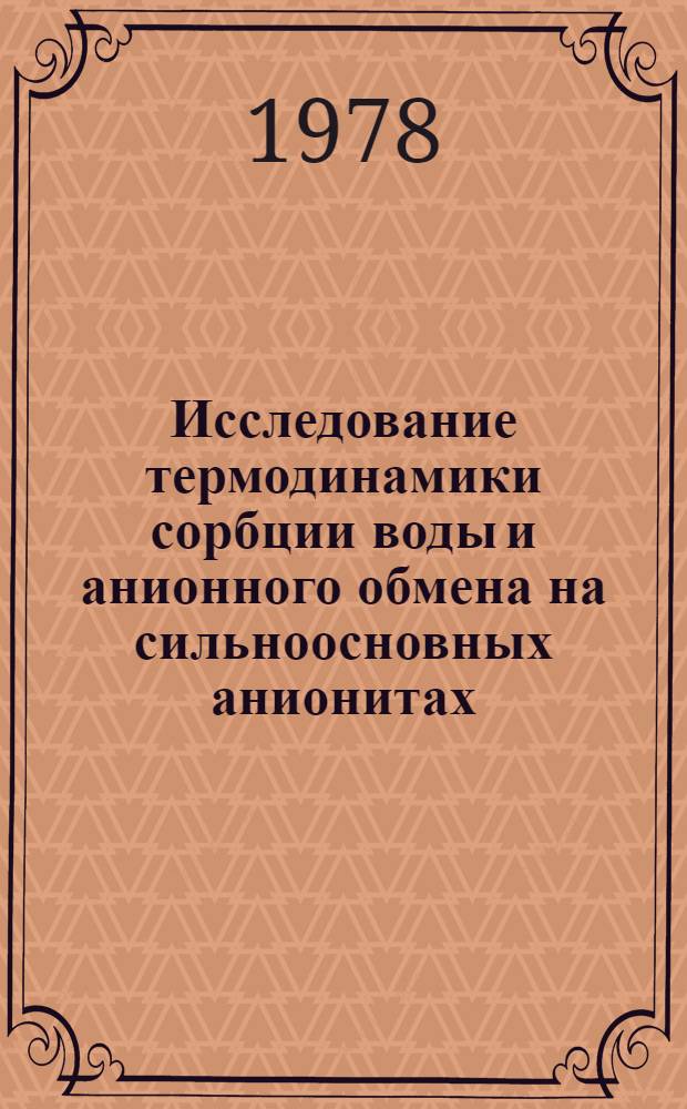 Исследование термодинамики сорбции воды и анионного обмена на сильноосновных анионитах : Автореф. дис. на соиск. учен. степ. канд. хим. наук : (02.00.04)