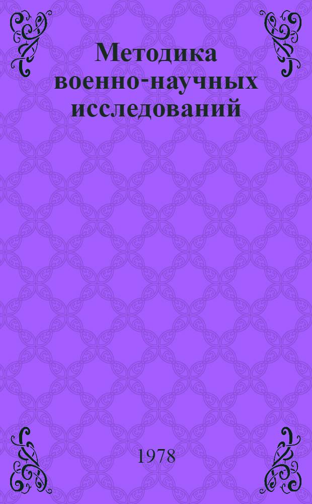 Методика военно-научных исследований : (Сб. лекций)