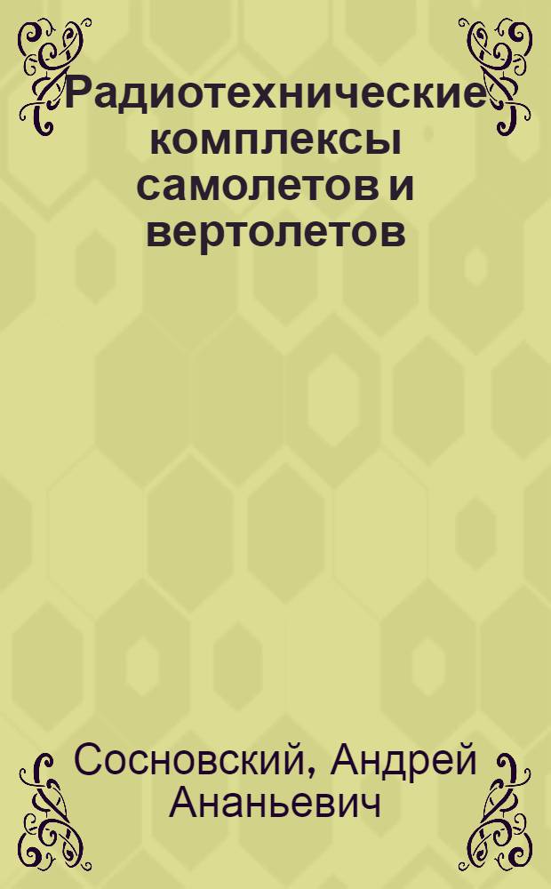 Радиотехнические комплексы самолетов и вертолетов : (Для студентов днев. и веч. форм обучения по спец. "Самолетостроение" и "Вертолетостроение") : Учеб. пособие