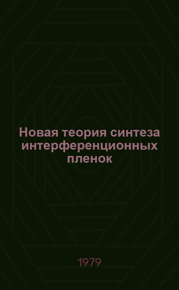 Новая теория синтеза интерференционных пленок : Автореф. дис. на соиск. учен. степ. канд. физ.-мат. наук : (01.04.05)