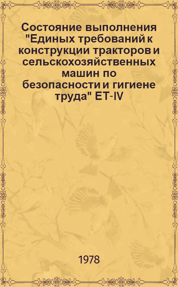 Состояние выполнения "Единых требований к конструкции тракторов и сельскохозяйственных машин по безопасности и гигиене труда" ЕТ-IV (IV издание) в 1977 году
