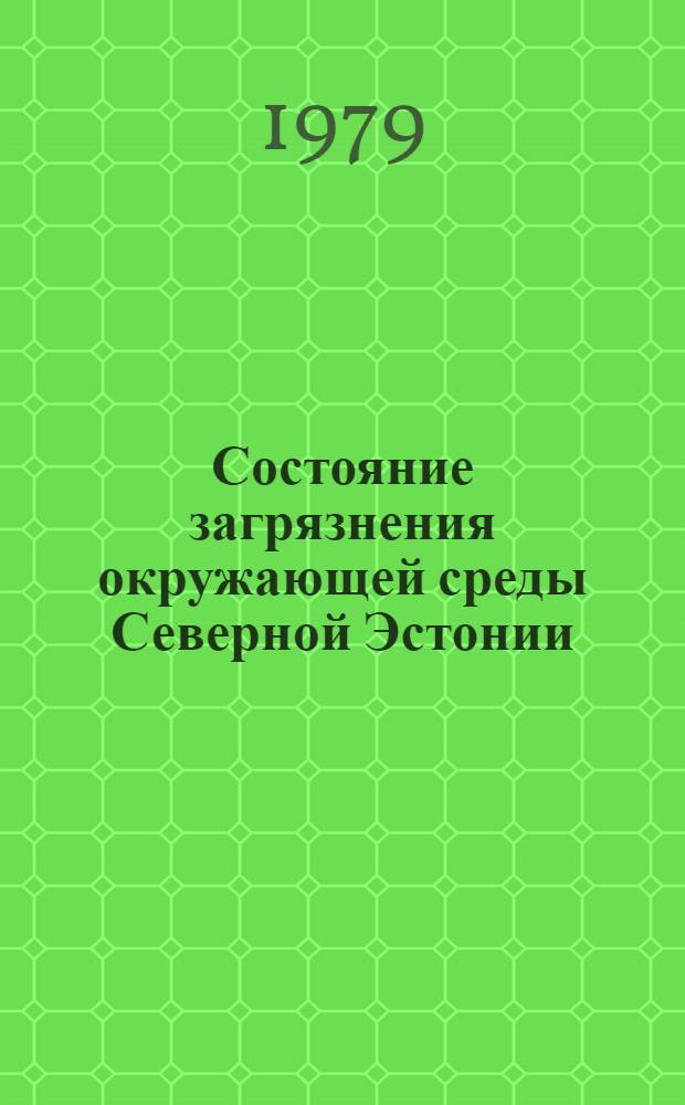 Состояние загрязнения окружающей среды Северной Эстонии : Сб. статей