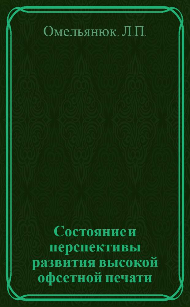 Состояние и перспективы развития высокой офсетной печати