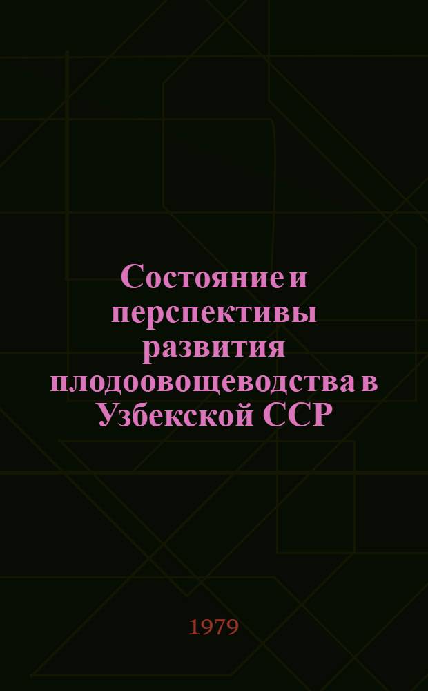 Состояние и перспективы развития плодоовощеводства в Узбекской ССР
