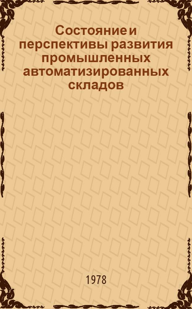 Состояние и перспективы развития промышленных автоматизированных складов (за рубежом)