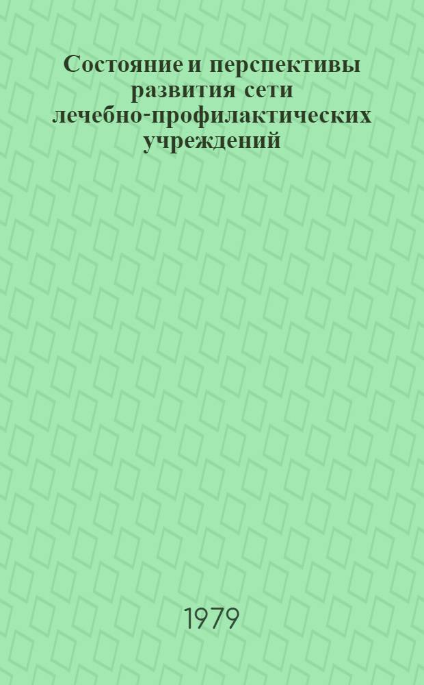 Состояние и перспективы развития сети лечебно-профилактических учреждений : Сб. статей