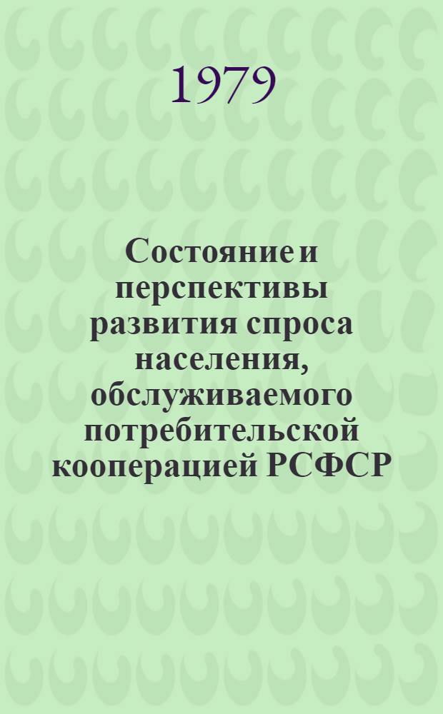 Состояние и перспективы развития спроса населения, обслуживаемого потребительской кооперацией РСФСР, на фарфорофаянсовую и стеклянную посуду