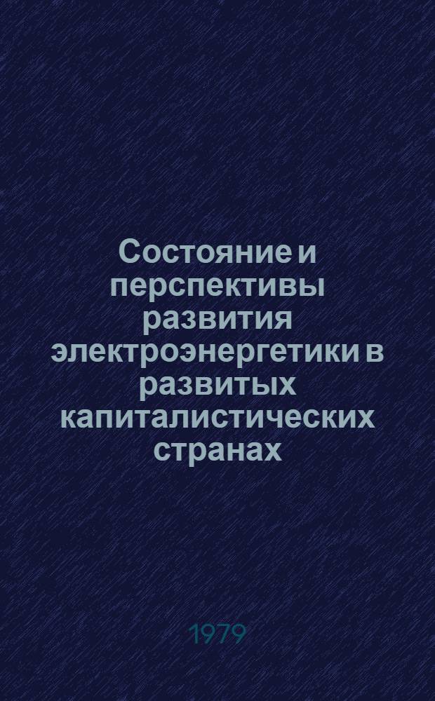 Состояние и перспективы развития электроэнергетики в развитых капиталистических странах