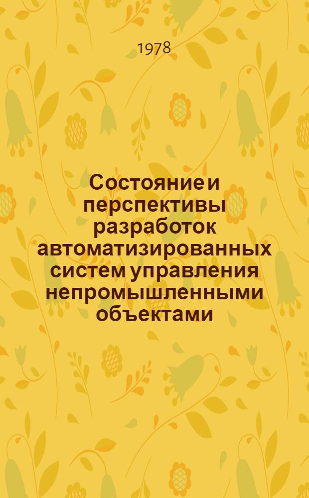 Состояние и перспективы разработок автоматизированных систем управления непромышленными объектами : Сб. статей
