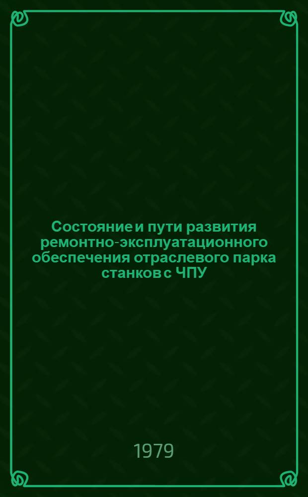 Состояние и пути развития ремонтно-эксплуатационного обеспечения отраслевого парка станков с ЧПУ
