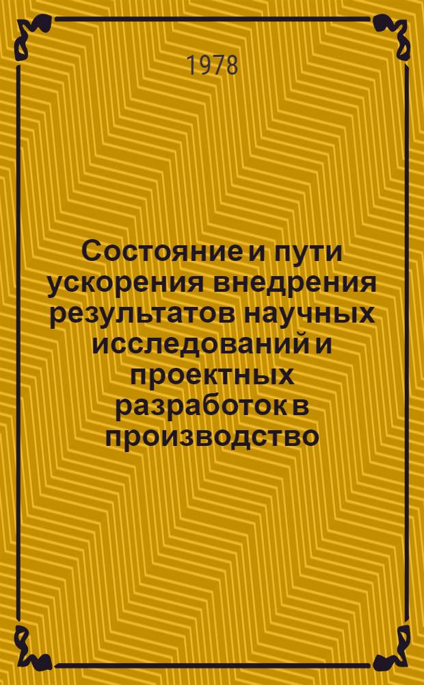 Состояние и пути ускорения внедрения результатов научных исследований и проектных разработок в производство : (Тез. докл. респ. науч.-практ. конф., дек. 1978 г.)