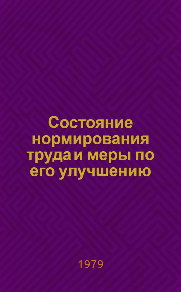 Состояние нормирования труда и меры по его улучшению