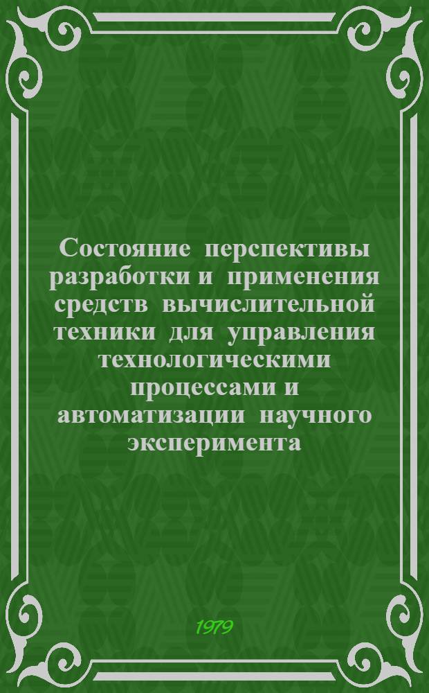Состояние перспективы разработки и применения средств вычислительной техники для управления технологическими процессами и автоматизации научного эксперимента : Тезисы докл. всесоюз. конф., 4-7 сент. г. Северодонецк
