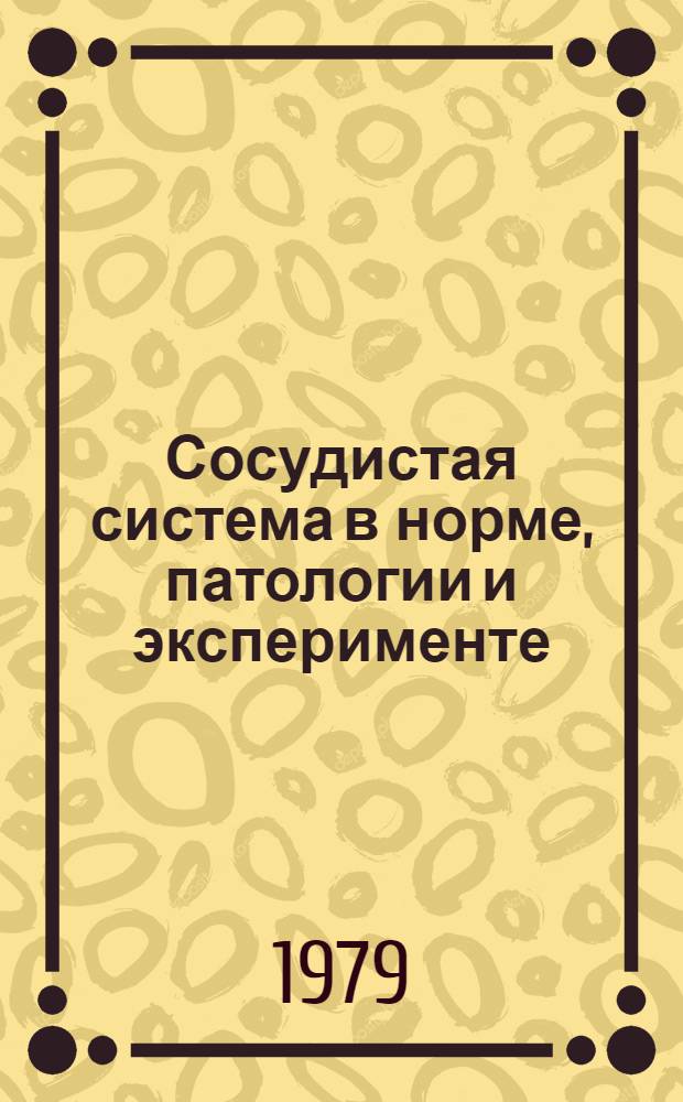 Сосудистая система в норме, патологии и эксперименте : Сб. статей
