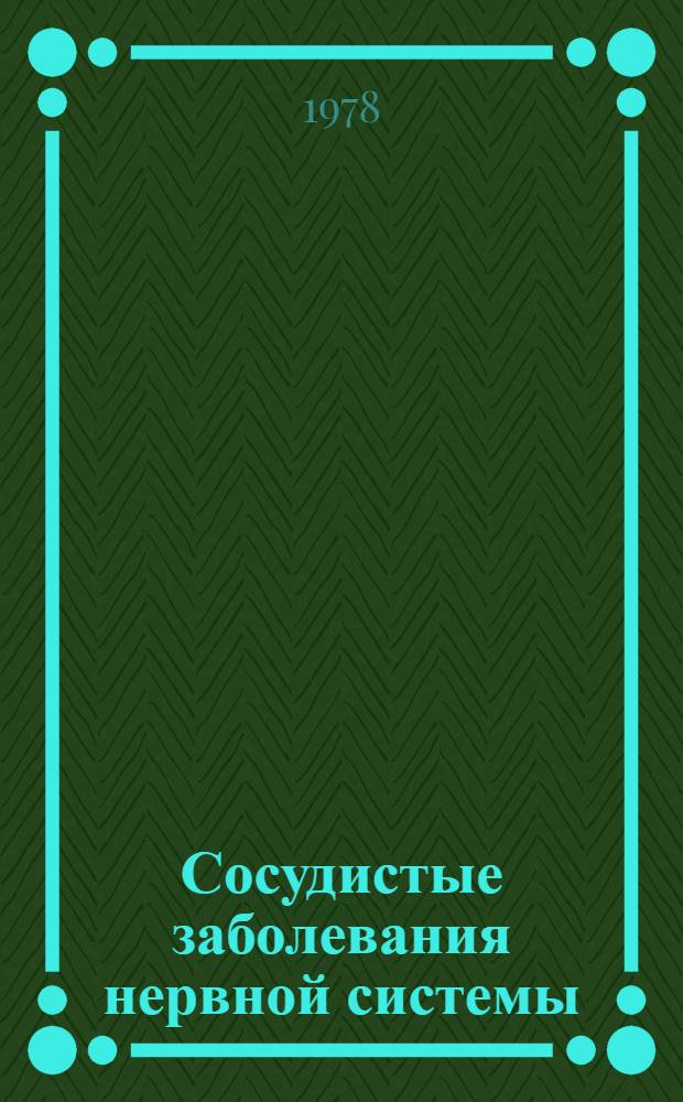 Сосудистые заболевания нервной системы : Сб. статей
