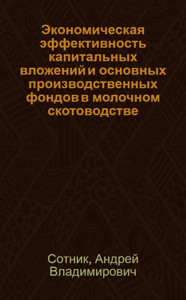 Экономическая эффективность капитальных вложений и основных производственных фондов в молочном скотоводстве : (На прим. пригород. р-нов Марийской АССР и Татар. АССР) : Автореф. дис. на соиск. учен. степ. канд. экон. наук : (06.00.05)