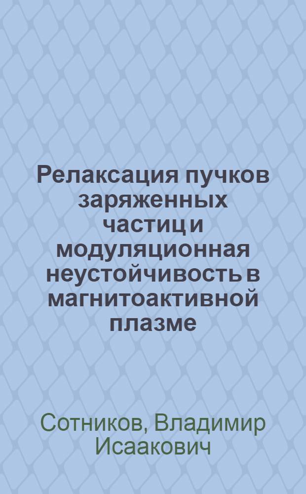 Релаксация пучков заряженных частиц и модуляционная неустойчивость в магнитоактивной плазме : Автореф. дис. на соиск. учен. степ. канд. физ.-мат. наук : (01.04.02)