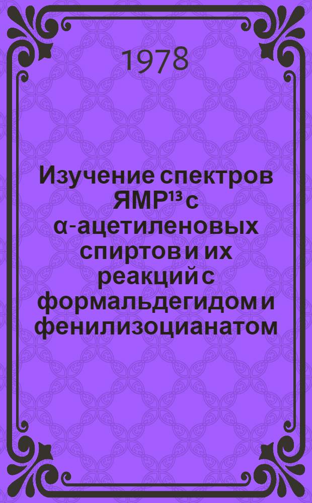 Изучение спектров ЯМР¹³ с α-ацетиленовых спиртов и их реакций с формальдегидом и фенилизоцианатом : Автореф. дис. на соиск. учен. степ. к. х. н