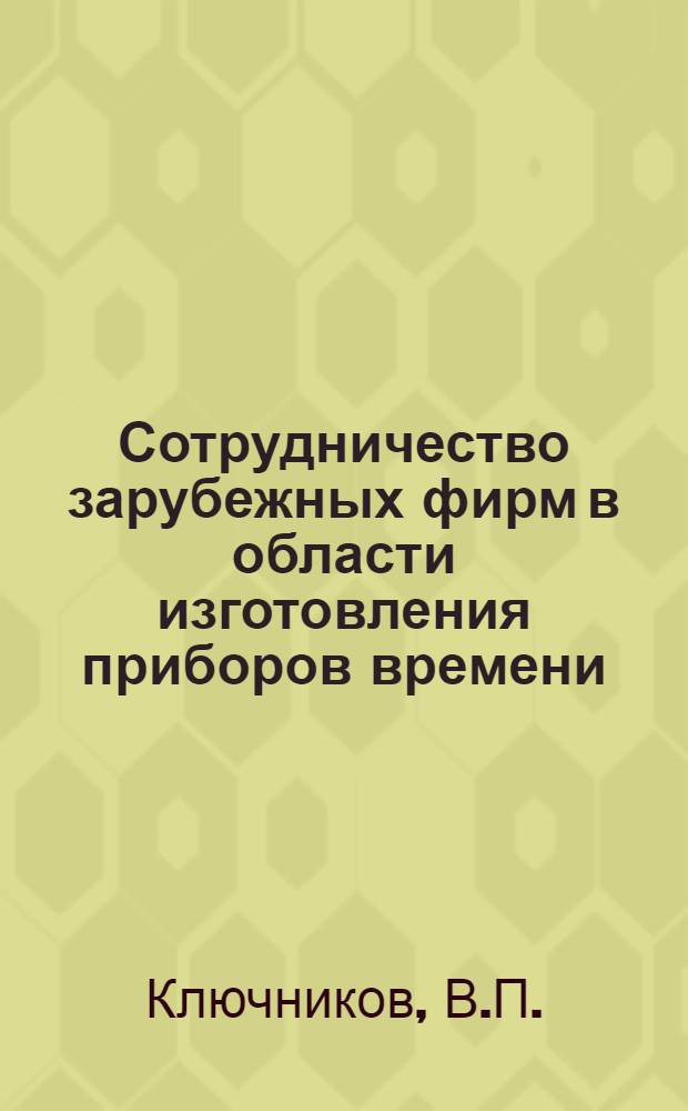 Сотрудничество зарубежных фирм в области изготовления приборов времени