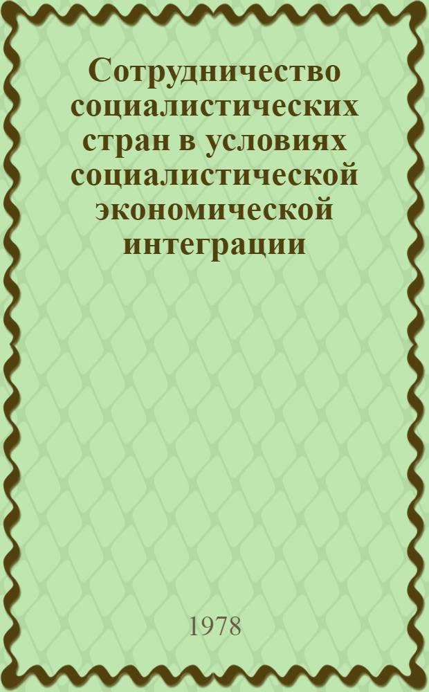 Сотрудничество социалистических стран в условиях социалистической экономической интеграции : Сб. статей