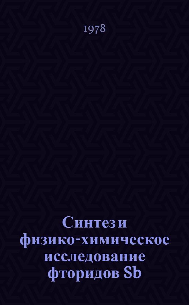 Синтез и физико-химическое исследование фторидов Sb(III) и Bi(III) : Автореф. дис. на соиск. учен. степ. к. х. н