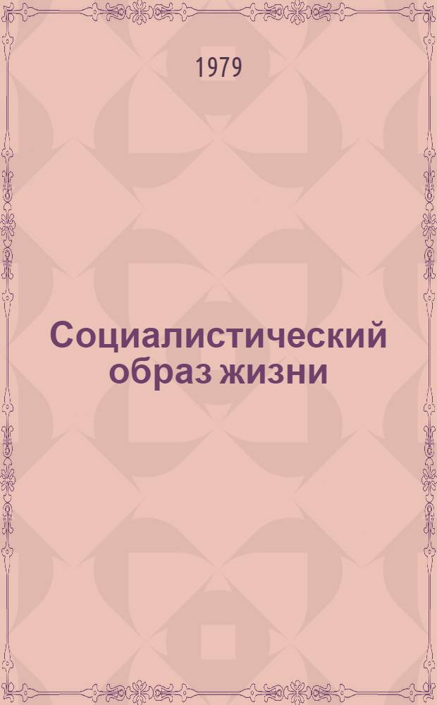Социалистический образ жизни : Сб. статей