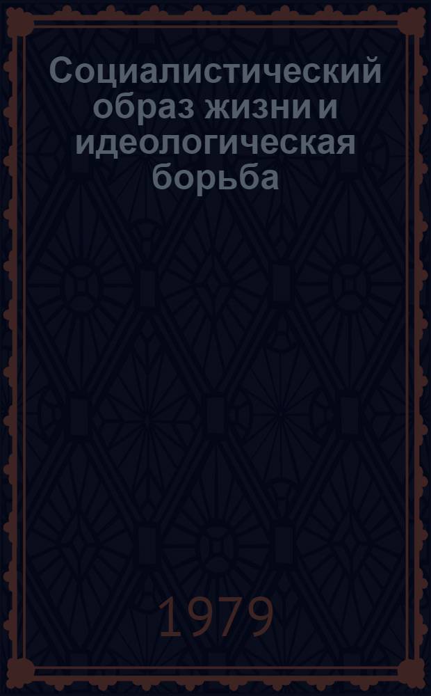 Социалистический образ жизни и идеологическая борьба : Указ. лит., опубл. в СССР..