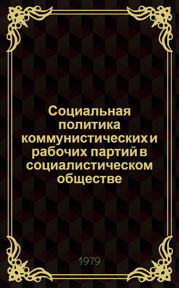 Социальная политика коммунистических и рабочих партий в социалистическом обществе