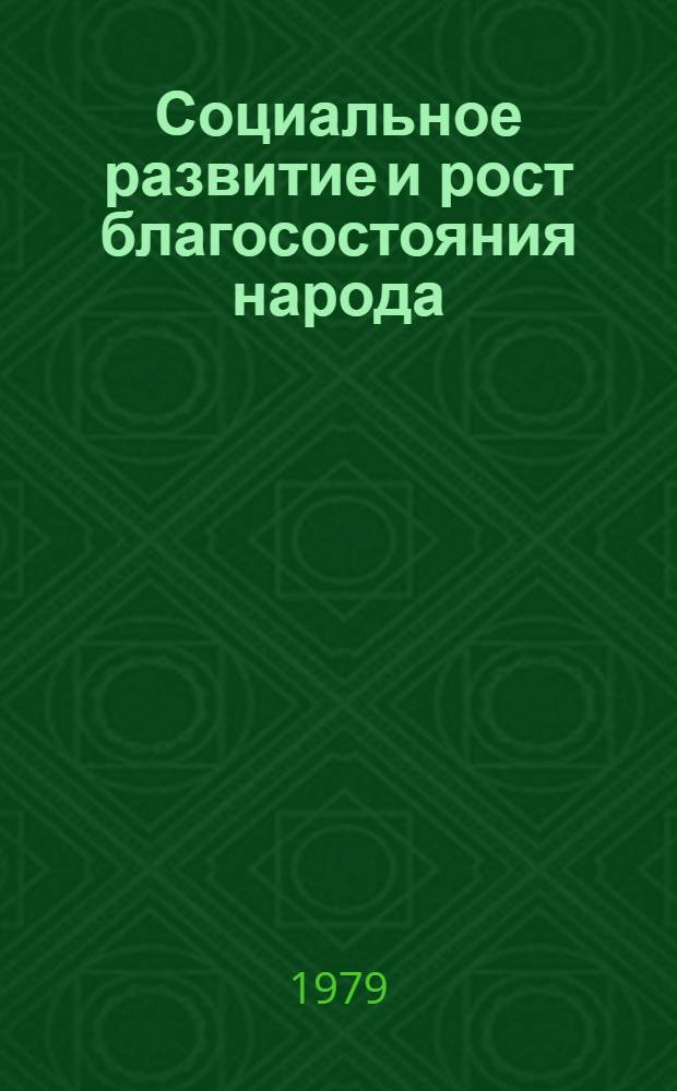 Социальное развитие и рост благосостояния народа