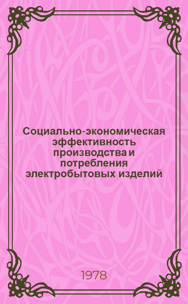 Социально-экономическая эффективность производства и потребления электробытовых изделий