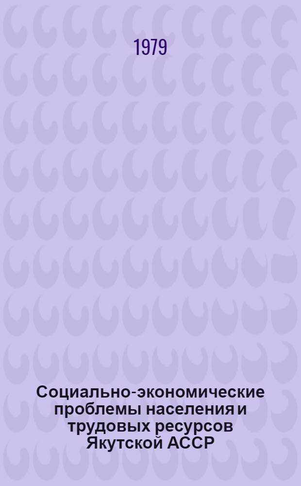 Социально-экономические проблемы населения и трудовых ресурсов Якутской АССР : Сборник