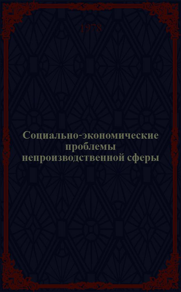Социально-экономические проблемы непроизводственной сферы : Темат. сб