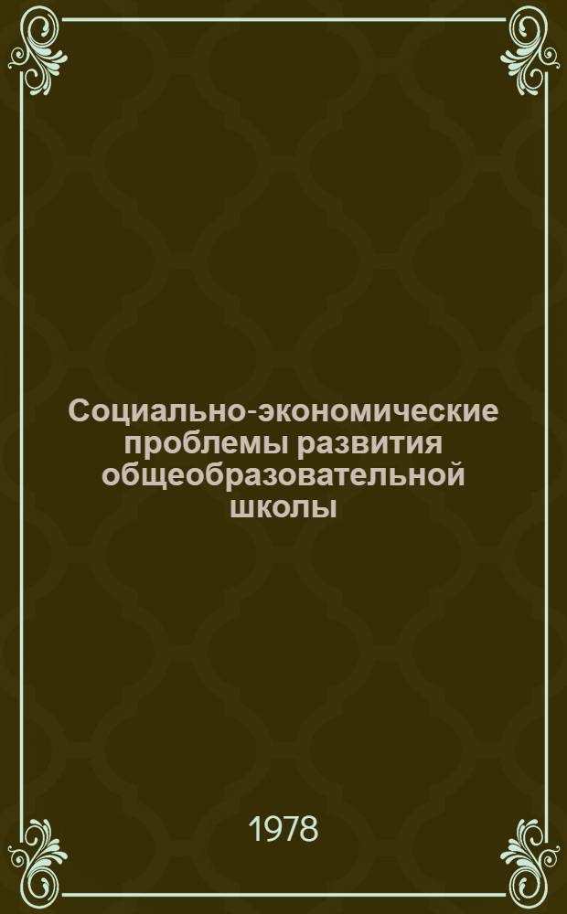 Социально-экономические проблемы развития общеобразовательной школы : Сб. статей