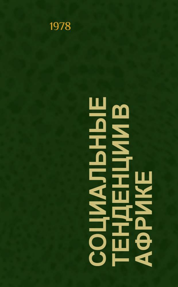 Социальные тенденции в Африке