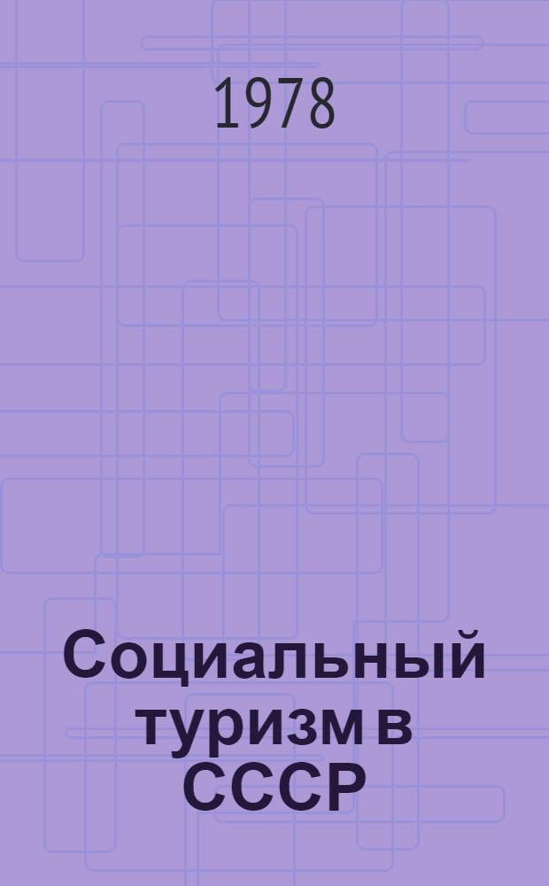 Социальный туризм в СССР = Le tourisme social en URSS : Материалы для участников междунар. коллоквиума "Социал. туризм в соц. странах", ВНР, 27-29 окт. 1978 г