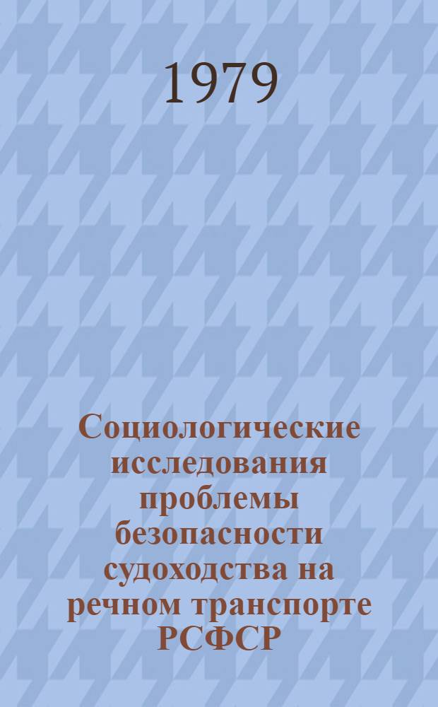 Социологические исследования проблемы безопасности судоходства на речном транспорте РСФСР : Сборник